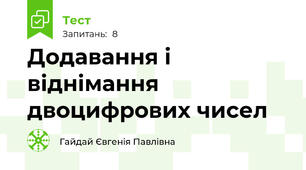 Додавання і віднімання двоцифрових чисел
