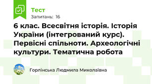 6 клас. Всесвітня історія. Історія України (інтегрований курс).  Первісні спільноти. Археологічні культури. Тематична робота