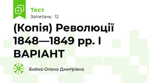 (Копія) Революції 1848—1849 рр. І ВАРІАНТ