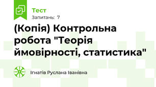 (Копія) Контрольна робота "Теорія ймовірності, статистика"