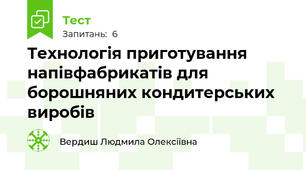 Технологія приготування напівфабрикатів для борошняних кондитерських виробів