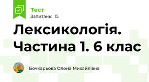 Лексикологія. Частина 1. 6 клас