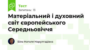 Матеріальний і духовний світ європейського Середньовіччя
