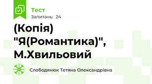 (Копія) "Я(Романтика)", М.Хвильовий