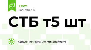 СТБ т5 шт