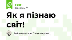 Як я пізнаю світ!