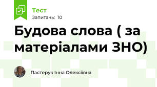 Будова слова ( за матеріалами ЗНО)