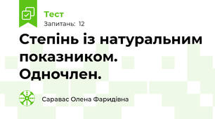 Степінь із натуральним показником. Одночлен.