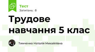 Трудове навчання 5 клас