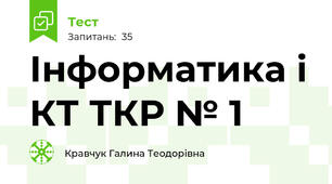 Інформатика і КТ ТКР № 1