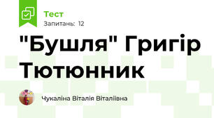 "Бушля" Григір Тютюнник