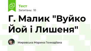 Г. Малик "Вуйко Йой і Лишеня"