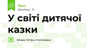 У світі дитячої казки