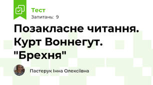 Позакласне читання. Курт Воннегут. "Брехня"
