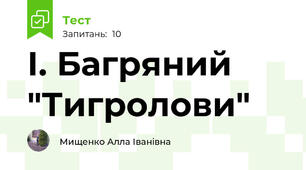 І. Багряний "Тигролови"