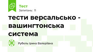 тести версальсько - вашингтонська система