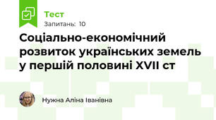Соціально-економічний розвиток українських земель у першій половині XVII ст