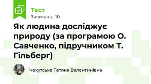 Як людина досліджує природу (за програмою О. Савченко, підручником Т. Гільберг)