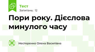 Пори року. Дієслова минулого часу