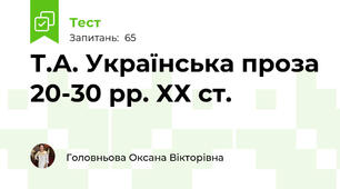 Т.А. Українська проза 20-30 рр. ХХ ст.