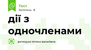 дії з одночленами