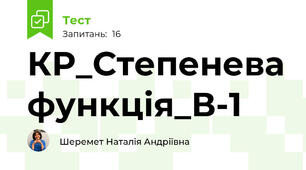 КР_Степенева функція_В-1