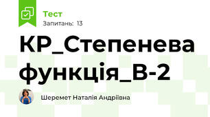 КР_Степенева функція_В-2