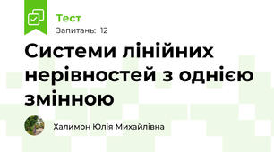 Системи лінійних нерівностей з однією змінною