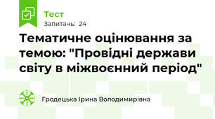 Тематичне оцінювання за темою: "Провідні держави світу в міжвоєнний період" 