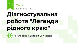 Діагностувальна робота "Легенди рідного краю"
