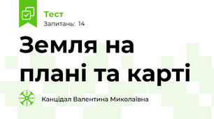 Земля на плані та карті