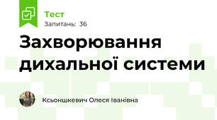 Захворювання дихальної системи