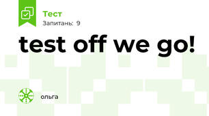 test off we go!