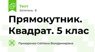 Прямокутник. Квадрат. 5 клас