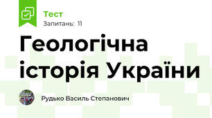 Геологічна історія України