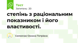 степінь з раціональним показником і його властивості. 