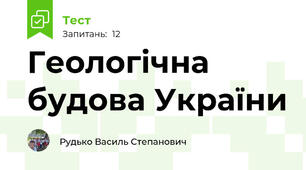 Геологічна будова України