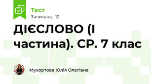  ДІЄСЛОВО (І частина). СР. 7 клас