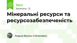 Мінеральні ресурси та ресурсозабезпеченість