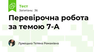 Перевірочна робота за темою 7-A
