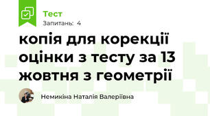 копія для корекції оцінки з тесту за 13 жовтня з геометрії