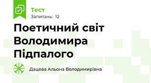 Поетичний світ Володимира Підпалого