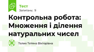 Контрольна робота: Множення і ділення натуральних чисел