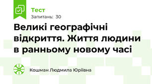 Великі географічні відкриття. Життя людини в ранньому новому часі