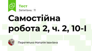 Самостійна робота 2, ч. 2, 10-І