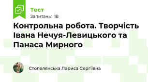 Контрольна робота. Творчість Івана Нечуя-Левицького та Панаса Мирного