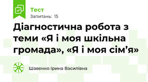 Діагностична робота з теми «Я і моя шкільна громада», «Я і моя сім’я»