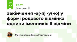 Закінчення -а(-я) -у(-ю) у формі родового відмінка однини іменників II відміни