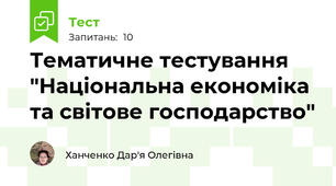 Тематичне тестування "Національна економіка та світове господарство"