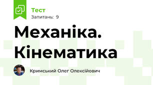 Механіка. Кінематика